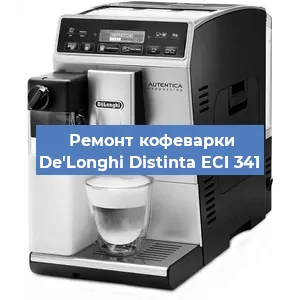 Замена дренажного клапана на кофемашине De'Longhi Distinta ECI 341 в Ростове-на-Дону